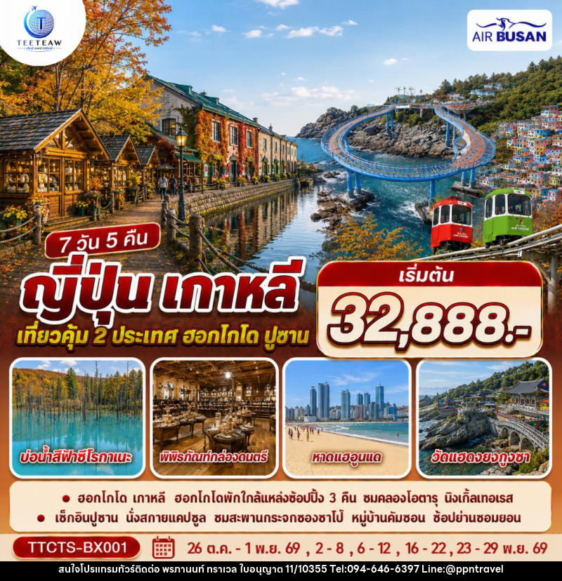 ทัวร์ญี่ปุ่น เกาหลี ฮอกไกโด ปูซาน ชมใบไม้เปลี่ยนสี - บริษัท พรภานนท์ ทราเวล จำกัด ทัวร์ญี่ปุ่น เกาหลี ฮอกไกโด ปูซาน ชมใบไม้เปลี่ยนสี - บริษัท พรภานนท์ ทราเวล จำกัด