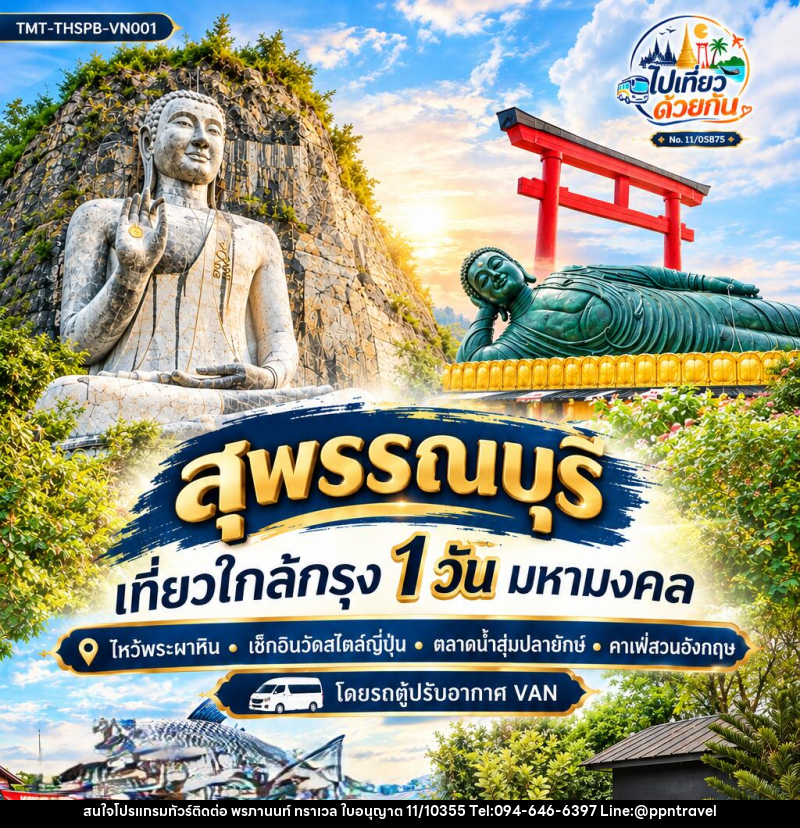 ทัวร์สุพรรณบุรี เที่ยวใกล้กรุง 1 วัน มหามงคล - บริษัท พรภานนท์ ทราเวล จำกัด ทัวร์สุพรรณบุรี เที่ยวใกล้กรุง 1 วัน มหามงคล - บริษัท พรภานนท์ ทราเวล จำกัด