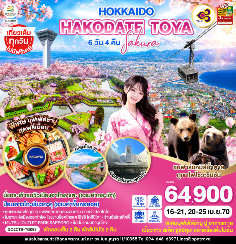 ทัวร์ญี่ปุ่น HOKKAIDO HAKODATE TOYA SAKURA - บริษัท พรภานนท์ ทราเวล จำกัด
