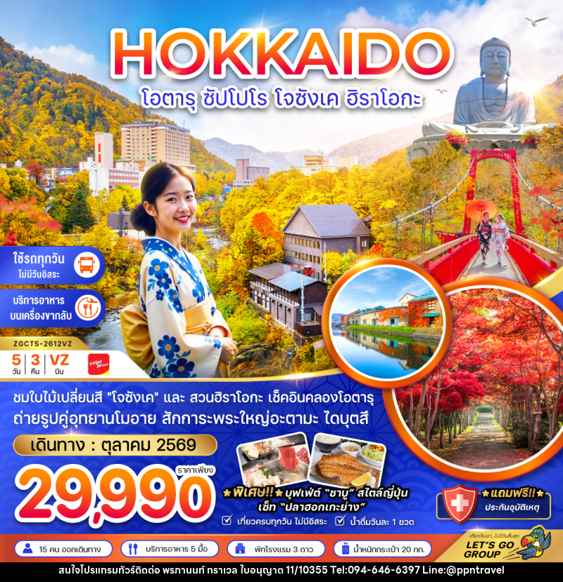 ทัวร์ญี่ปุ่น HOKKAIDO โอตารุ ซัปโปโร โจซังเค ฮิราโอกะ - บริษัท พรภานนท์ ทราเวล จำกัด