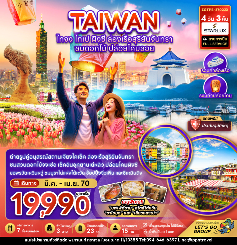 ทัวร์ไต้หวัน ไทจง ไทเป ผิงซี ล่องเรือสุริยันจันทรา - บริษัท พรภานนท์ ทราเวล จำกัด