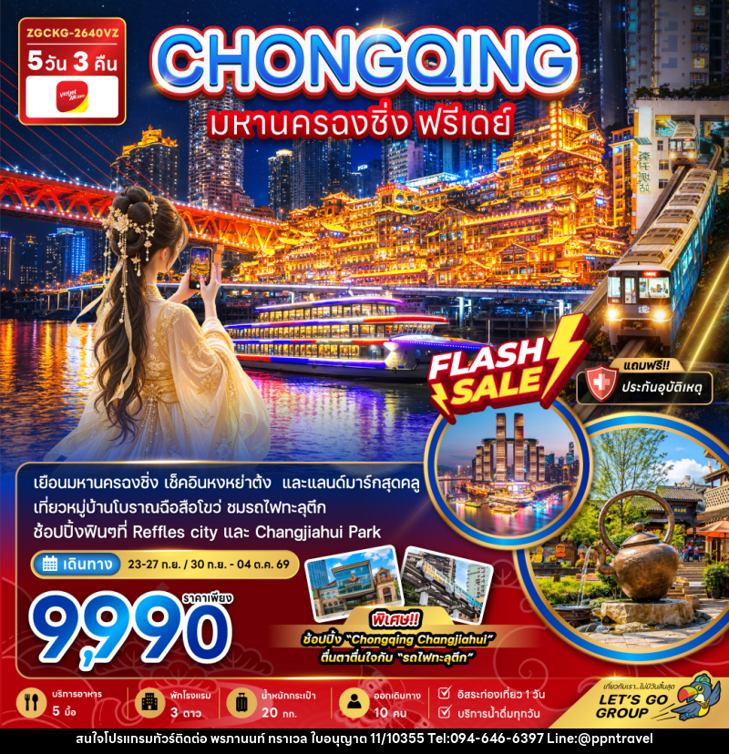 ทัวร์จีน มหานครฉงชิ่ง ฟรีเดย์ - บริษัท พรภานนท์ ทราเวล จำกัด