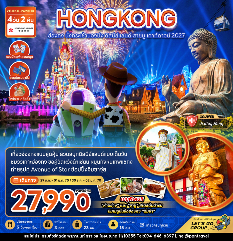 ทัวร์ฮ่องกง นั่งกระเช้านองปิง ดิสนีย์แลนด์ สายมู เคาท์ดาวน์ 2027 - บริษัท พรภานนท์ ทราเวล จำกัด