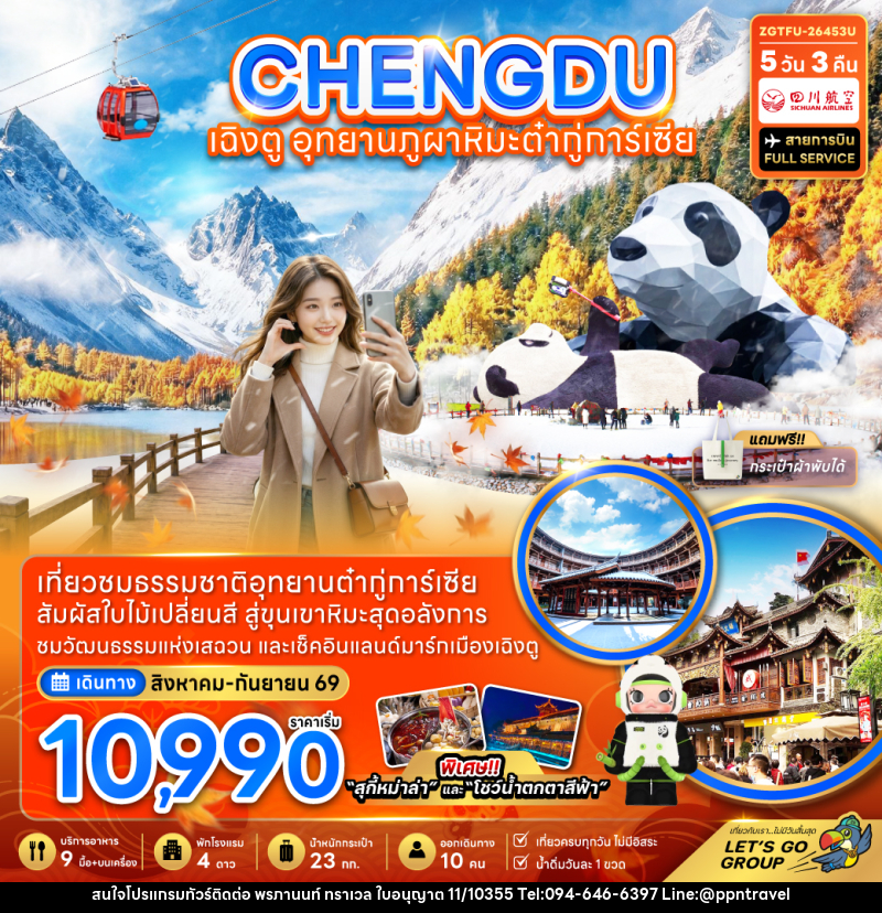 ทัวร์จีน เฉิงตู อุทยานภูผาหิมะต๋ากู่การ์เซียร์ - บริษัท พรภานนท์ ทราเวล จำกัด ทัวร์จีน เฉิงตู อุทยานภูผาหิมะต๋ากู่การ์เซียร์ - บริษัท พรภานนท์ ทราเวล จำกัด