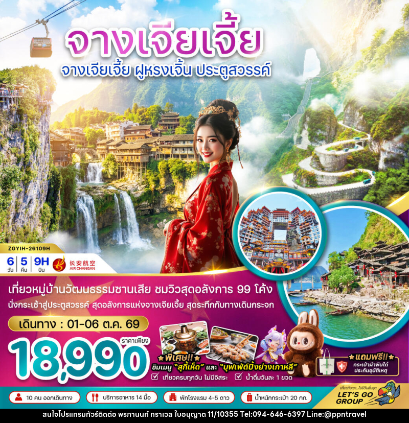 ทัวร์จีน จางเจียเจี้ย ฝูหรงเจิ้น ประตูสวรรค์ - บริษัท พรภานนท์ ทราเวล จำกัด