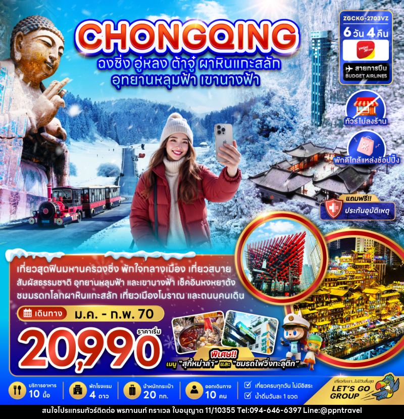 ทัวร์จีน ฉงชิ่ง อู่หลง ต้าจู๋ ผาหินแกะสลัก อุทยานหลุมฟ้า เขานางฟ้า (ไม่ลงร้าน-พักใกล้แหล่งช้อปปิ้ง) - บริษัท พรภานนท์ ทราเวล จำกัด