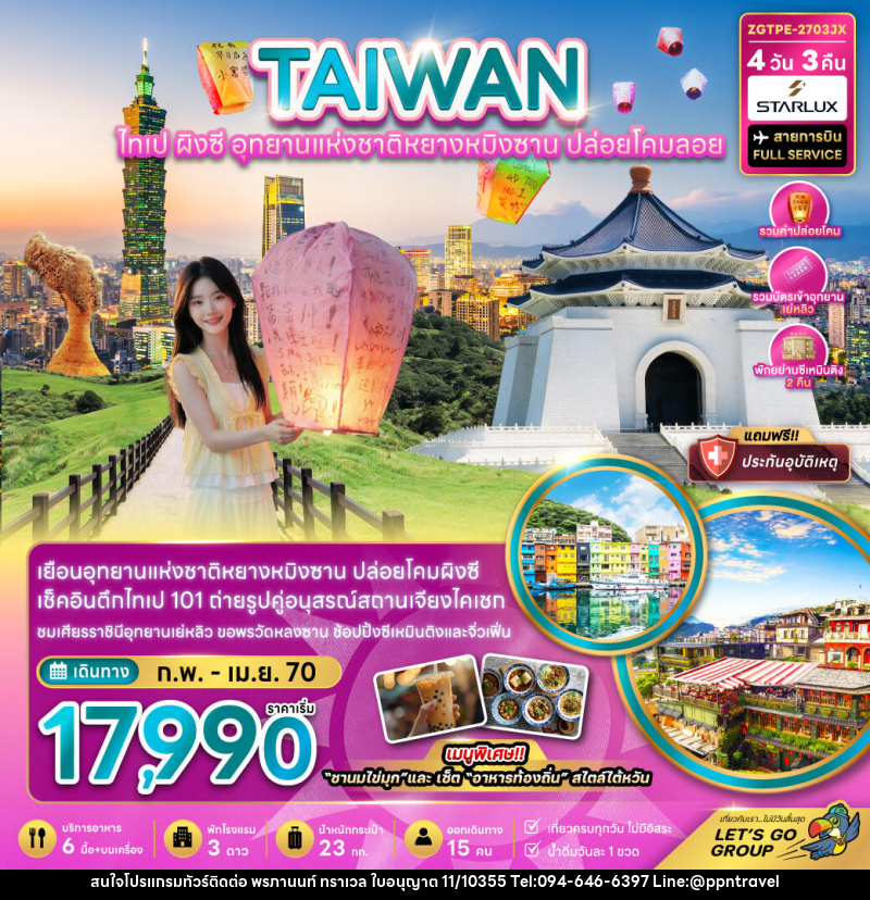 ทัวร์ไต้หวัน ไทเป ผิงซี อุทยานแห่งชาติหยางหมิงซาน ปล่อยโคมลอย - บริษัท พรภานนท์ ทราเวล จำกัด ทัวร์ไต้หวัน ไทเป ผิงซี อุทยานแห่งชาติหยางหมิงซาน ปล่อยโคมลอย - บริษัท พรภานนท์ ทราเวล จำกัด
