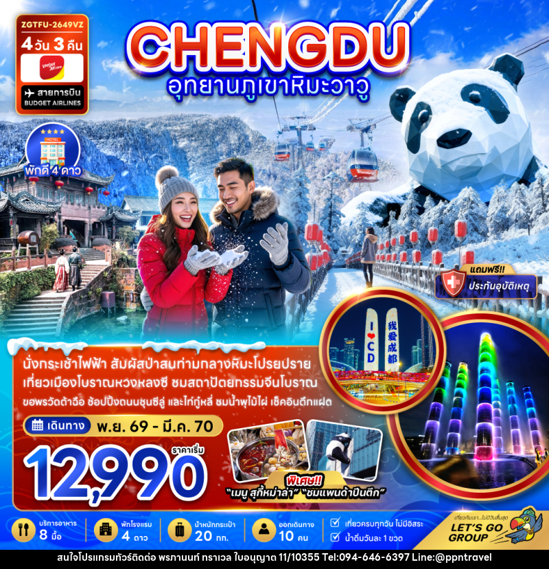 ทัวร์จีน เฉิงตู อุทยานภูเขาหิมะวาวู - บริษัท พรภานนท์ ทราเวล จำกัด