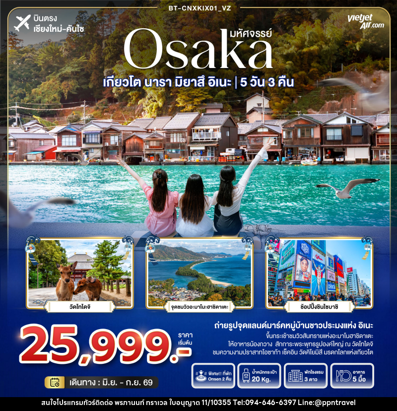 ทัวร์ญี่ปุ่น มหัศจรรย์ Osaka เกียวโต นารา มิยาสึ อิเนะ - บริษัท พรภานนท์ ทราเวล จำกัด ทัวร์ญี่ปุ่น มหัศจรรย์ Osaka เกียวโต นารา มิยาสึ อิเนะ - บริษัท พรภานนท์ ทราเวล จำกัด