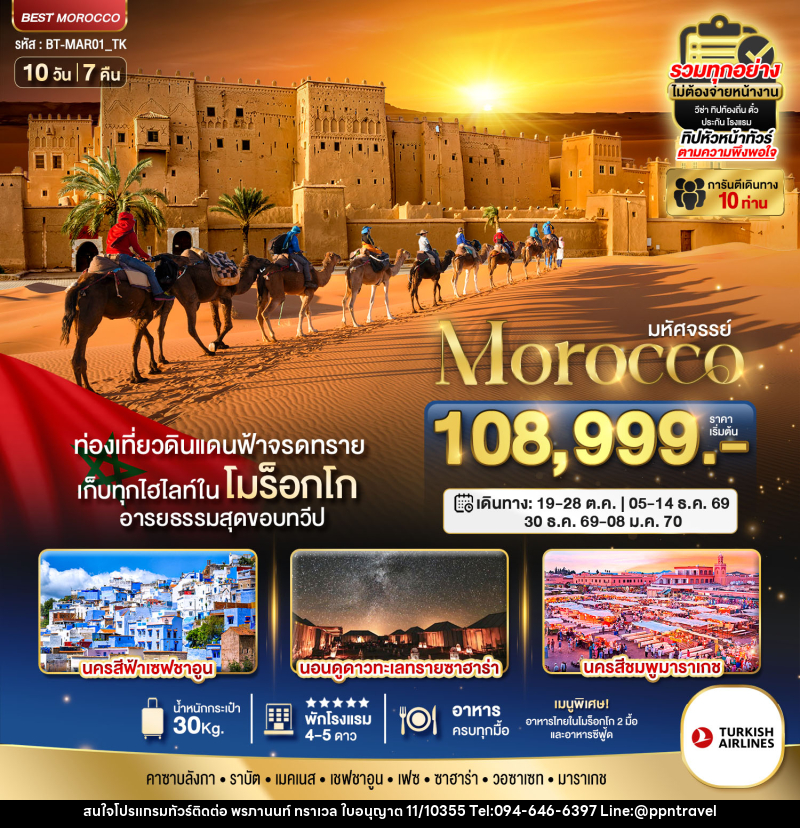 ทัวร์โมร็อกโก มหัศจรรย์ Morocco - บริษัท พรภานนท์ ทราเวล จำกัด