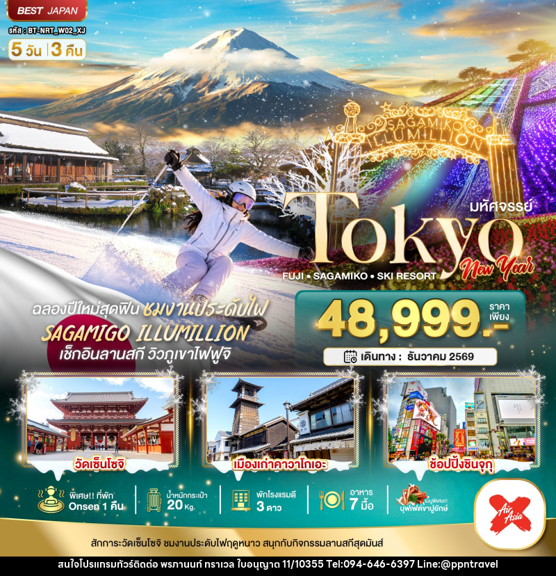 ทัวร์ญี่ปุ่น มหัศจรรย์…TOKYO FUJI SAGAMIKO SKI NEW YEAR - บริษัท พรภานนท์ ทราเวล จำกัด ทัวร์ญี่ปุ่น มหัศจรรย์…TOKYO FUJI SAGAMIKO SKI NEW YEAR - บริษัท พรภานนท์ ทราเวล จำกัด