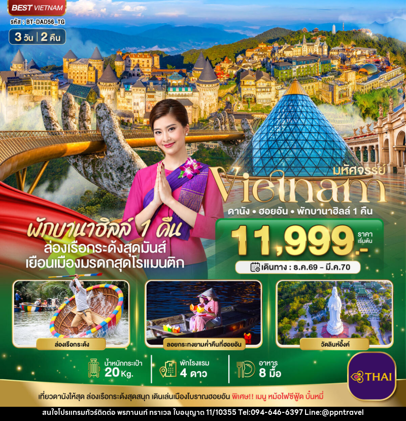 ทัวร์เวียดนาม มหัศจรรย์ เวียดนามกลาง ดานัง ฮอยอัน พักบาน่าฮิลล์ 1 คืน - บริษัท พรภานนท์ ทราเวล จำกัด