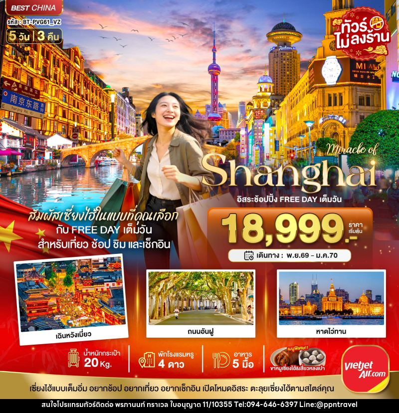 ทัวร์จีน มหัสจรรย์ เซี่ยงไฮ้ อิสระช้อปปิ้ง FREE DAY เต็มวัน - บริษัท พรภานนท์ ทราเวล จำกัด