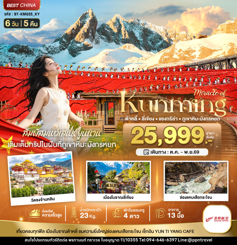ทัวร์จีน มหัศจรรย์..KUNMING ต้าหลี่ ลี่เจียง แชงกรีล่า ภูเขาหิมะมังกรหยก (นั่งรถไฟความเร็วสูง) - บริษัท พรภานนท์ ทราเวล จำกัด ทัวร์จีน มหัศจรรย์..KUNMING ต้าหลี่ ลี่เจียง แชงกรีล่า ภูเขาหิมะมังกรหยก (นั่งรถไฟความเร็วสูง) - บริษัท พรภานนท์ ทราเวล จำกัด