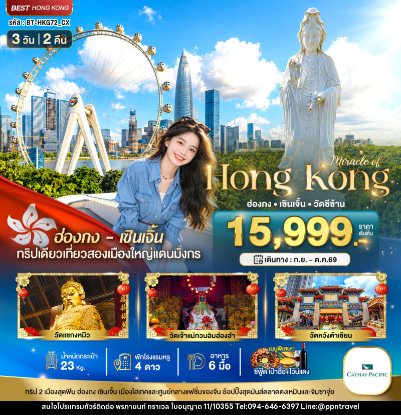 ทัวร์ฮ่องกง มหัศจรรย์...ฮ่องกง เซินเจิ้น วัดซีซ้าน - บริษัท พรภานนท์ ทราเวล จำกัด