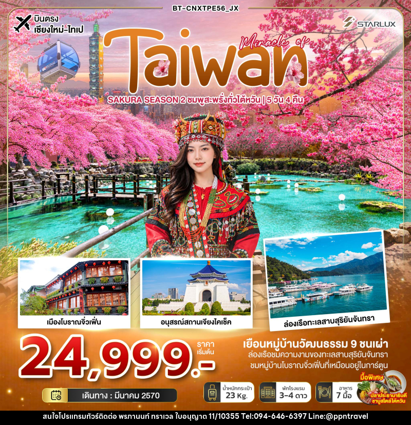 ทัวร์ไต้หวัน มหัศจรรย์ TAIWAN SAKURA SEASON 2 ชมพูสะพรั่งทั่วไต้หวัน - บริษัท พรภานนท์ ทราเวล จำกัด