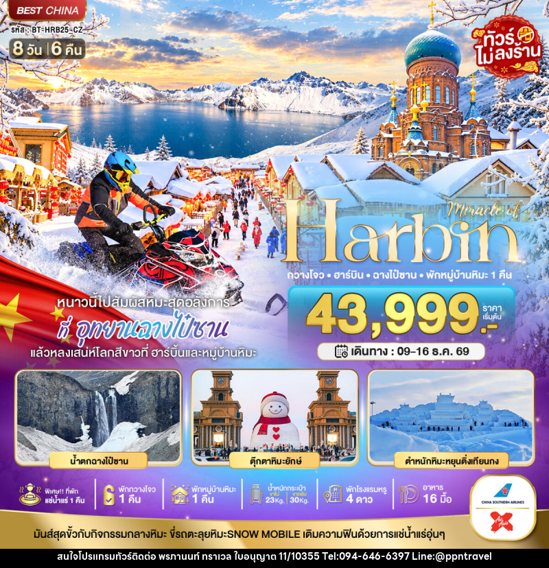 ทัวร์จีน มหัศจรรย์ HARBIN หนาวนี้ไปสัมผัสหิมะสุดอลังการ ฉางไป๋ซาน พักกวางโจว 1 คืน - บริษัท พรภานนท์ ทราเวล จำกัด