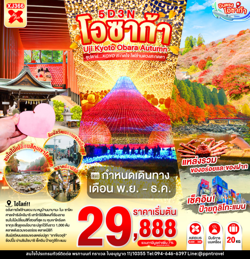 ทัวร์ญี่ปุ่น OSAKA UJI KYOTO OBARA AUTUMN - บริษัท พรภานนท์ ทราเวล จำกัด