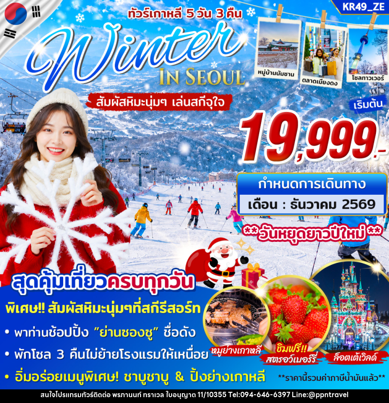 ทัวร์เกาหลี WINTER IN SEOUL - บริษัท พรภานนท์ ทราเวล จำกัด