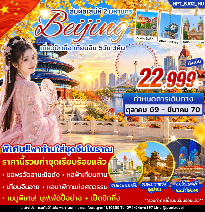 ทัวร์จีน สัมผัสเสน่ห์ 2 มหานคร เที่ยวปักกิ่ง เทียนจิน - บริษัท พรภานนท์ ทราเวล จำกัด