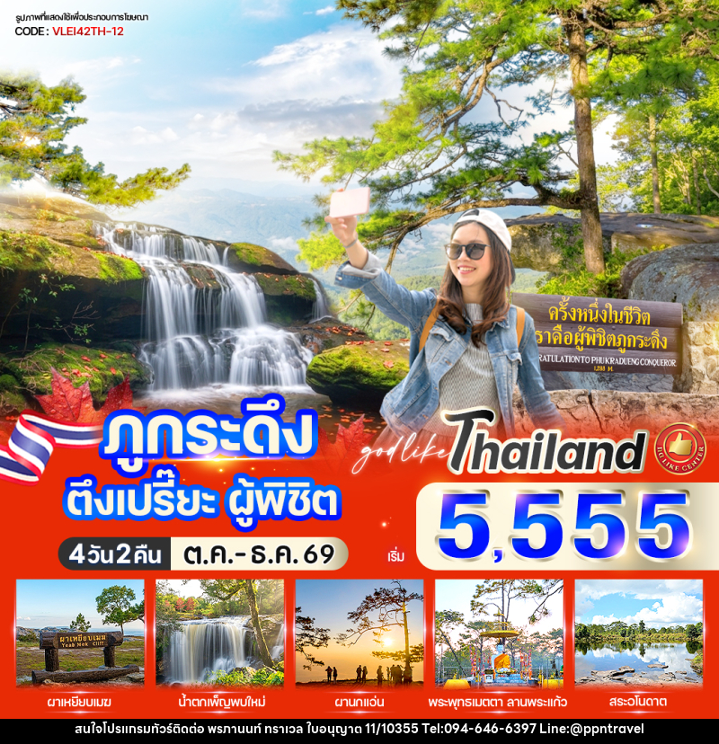 ทัวร์เลย ภูกระดึง ตึงเปรี๊ยะ ผู้พิชิต - บริษัท พรภานนท์ ทราเวล จำกัด ทัวร์เลย ภูกระดึง ตึงเปรี๊ยะ ผู้พิชิต - บริษัท พรภานนท์ ทราเวล จำกัด