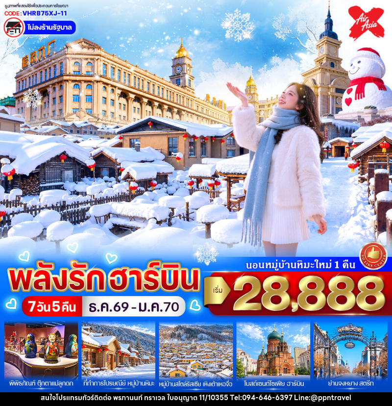 ทัวร์จีน พลังรักฮาร์บิน - บริษัท พรภานนท์ ทราเวล จำกัด ทัวร์จีน พลังรักฮาร์บิน - บริษัท พรภานนท์ ทราเวล จำกัด
