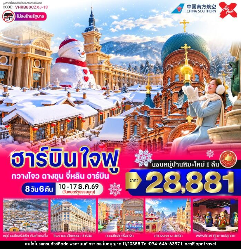 ทัวร์จีน ฮาร์บิน ใจฟู - บริษัท พรภานนท์ ทราเวล จำกัด ทัวร์จีน ฮาร์บิน ใจฟู - บริษัท พรภานนท์ ทราเวล จำกัด