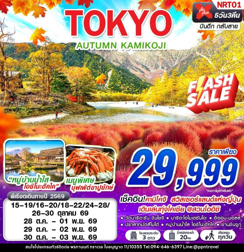 ทัวร์ญี่ปุ่น TOKYO AUTUMN KAMIKOJI (เที่ยวเต็ม) - บริษัท พรภานนท์ ทราเวล จำกัด