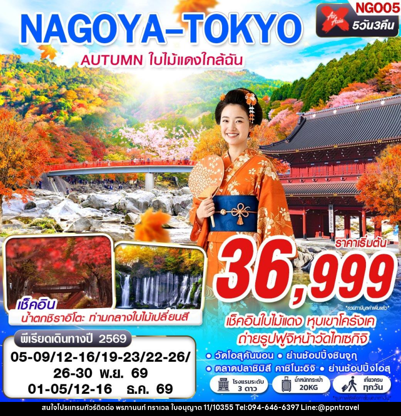 ทัวร์ญี่ปุ่น NAGOYA-TOKYO AUTUMN ใบไม้แดงใกล้ฉัน (เที่ยวเต็ม) - บริษัท พรภานนท์ ทราเวล จำกัด ทัวร์ญี่ปุ่น NAGOYA-TOKYO AUTUMN ใบไม้แดงใกล้ฉัน (เที่ยวเต็ม) - บริษัท พรภานนท์ ทราเวล จำกัด