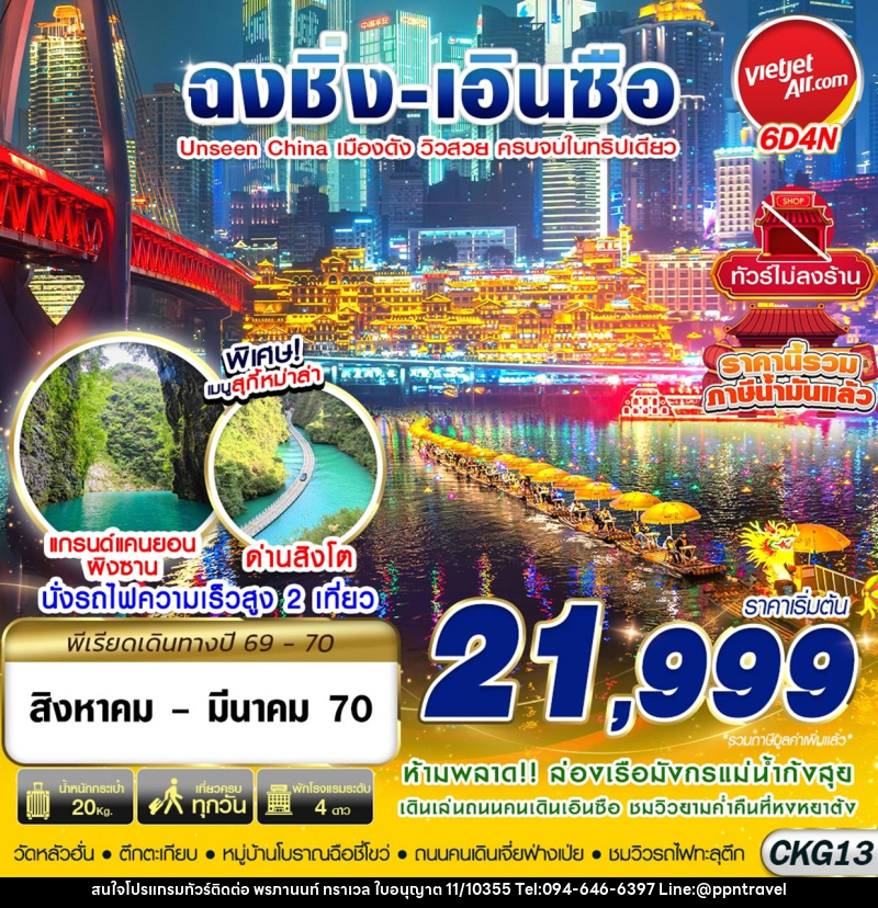 ทัวร์จีน ฉงชิ่ง - เอินซือ - อุทยานด่านสิงโต - อุทยานผิงซาน - ล่องแพมังกร ไม่ลงร้าน - บริษัท พรภานนท์ ทราเวล จำกัด