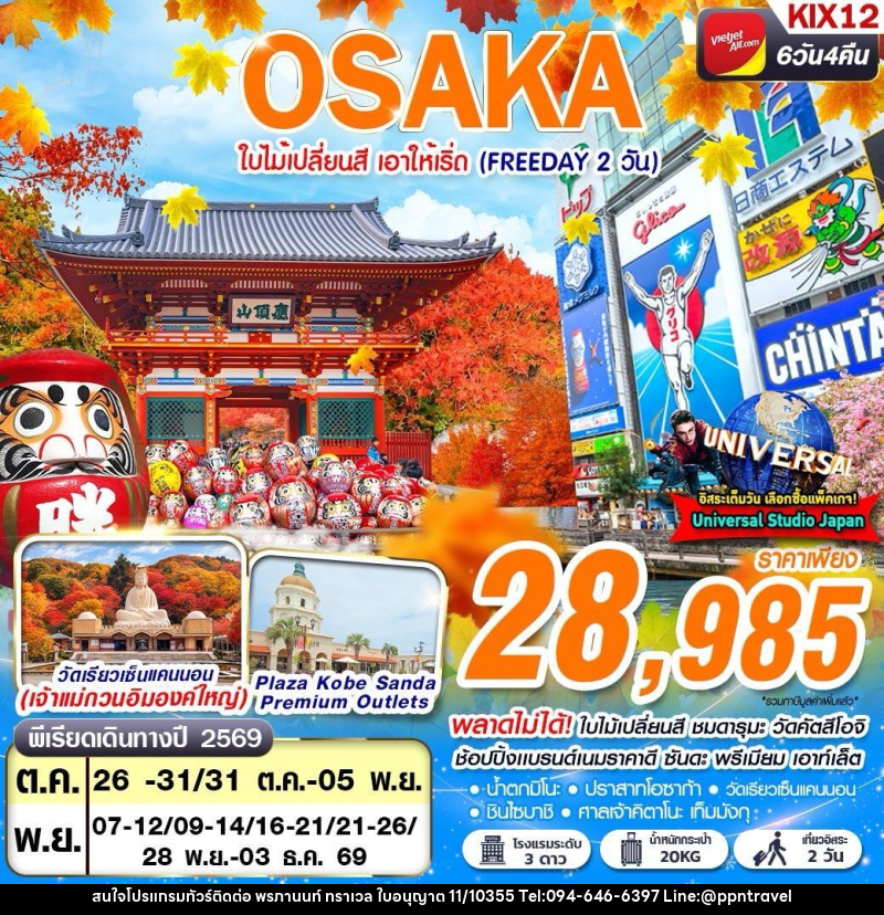 ทัวร์ญี่ปุ่น OSAKA AUTUMN ใบไม้เปลี่ยนสี เอาให้เริ่ด (FREEDAY 2 วัน) - บริษัท พรภานนท์ ทราเวล จำกัด