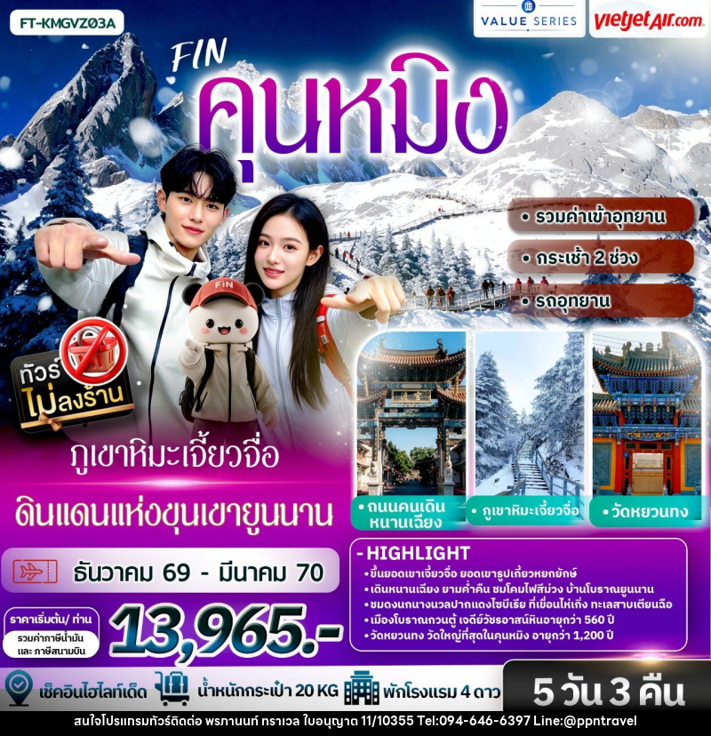 ทัวร์จีน คุนหมิง ภูเขาหิมะเจี้ยวจื่อ ดินแดนแห่งขุนเขายูนนาน - บริษัท พรภานนท์ ทราเวล จำกัด ทัวร์จีน คุนหมิง ภูเขาหิมะเจี้ยวจื่อ ดินแดนแห่งขุนเขายูนนาน - บริษัท พรภานนท์ ทราเวล จำกัด