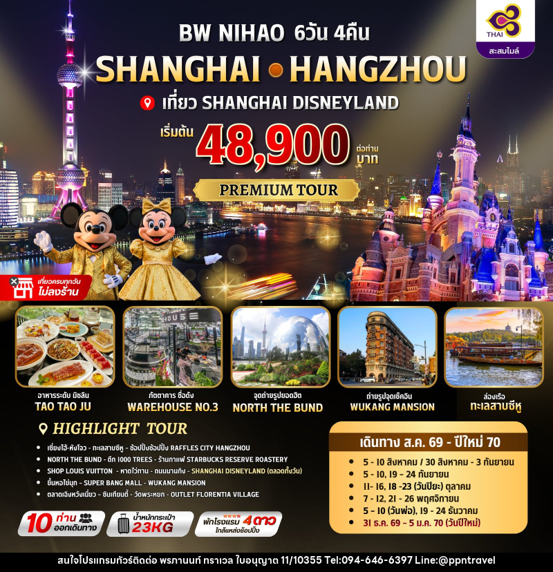ทัวร์จีน NIHAO SHANGHAI-HANGZHOU - บริษัท พรภานนท์ ทราเวล จำกัด