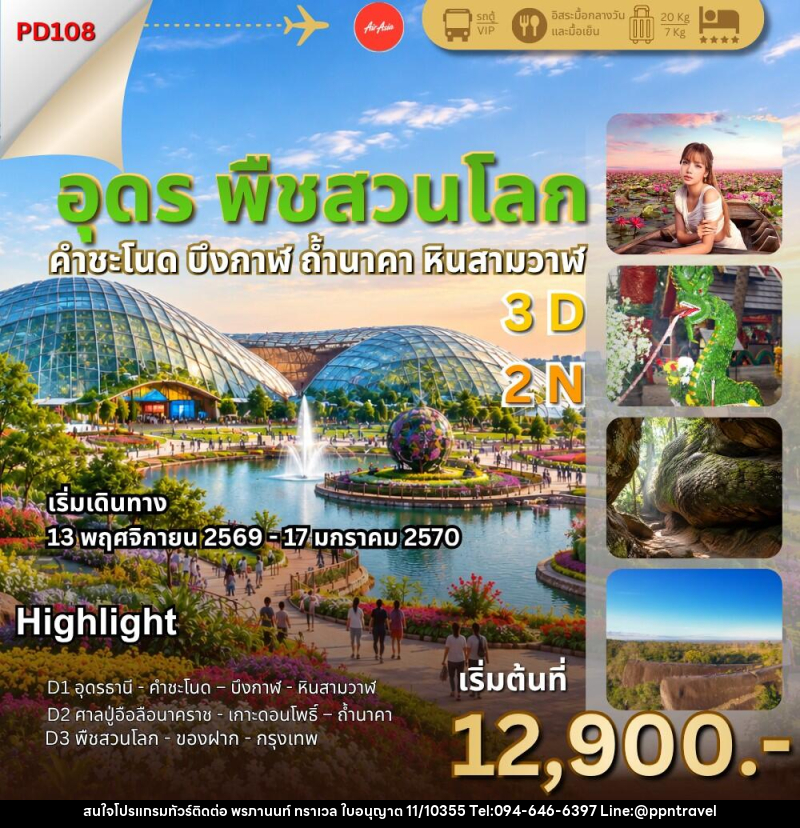ทัวร์อุดร พืชสวนโลก ถ้ำนาคา - บริษัท พรภานนท์ ทราเวล จำกัด