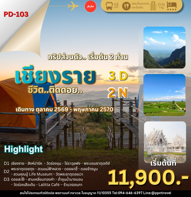 ทัวร์เชียงราย ชีวิต..ติดดอย - บริษัท พรภานนท์ ทราเวล จำกัด