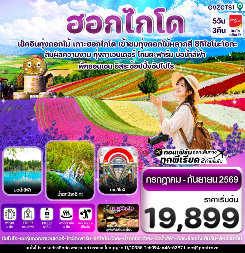 ทัวร์ญี่ปุ่น ฮอกไกโด เช็คอินทุ่งดอกไม้ เกาะฮอกไกโด เข้าชมทุ่งดอกไม้หลากสี ชิกิไซโนะโอกะ - บริษัท พรภานนท์ ทราเวล จำกัด ทัวร์ญี่ปุ่น ฮอกไกโด เช็คอินทุ่งดอกไม้ เกาะฮอกไกโด เข้าชมทุ่งดอกไม้หลากสี ชิกิไซโนะโอกะ - บริษัท พรภานนท์ ทราเวล จำกัด