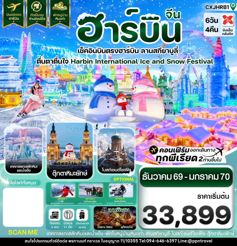 ทัวร์จีน ฮาร์บิน เช็คอินเทศกาลแกะสลักน้ำแข็ง สกียาบูลี่ พักหมู่บ้านหิมะ - บริษัท พรภานนท์ ทราเวล จำกัด