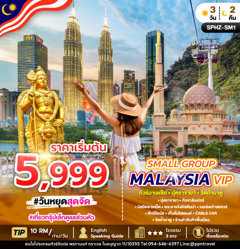 แพ็คเกจทัวร์มาเลเซีย SMALL GROUP MALAYSIA VIP ทัวร์มาเลเซีย ปุตราจายา วัดถ้ำบาตู - บริษัท พรภานนท์ ทราเวล จำกัด แพ็คเกจทัวร์มาเลเซีย SMALL GROUP MALAYSIA VIP ทัวร์มาเลเซีย ปุตราจายา วัดถ้ำบาตู - บริษัท พรภานนท์ ทราเวล จำกัด