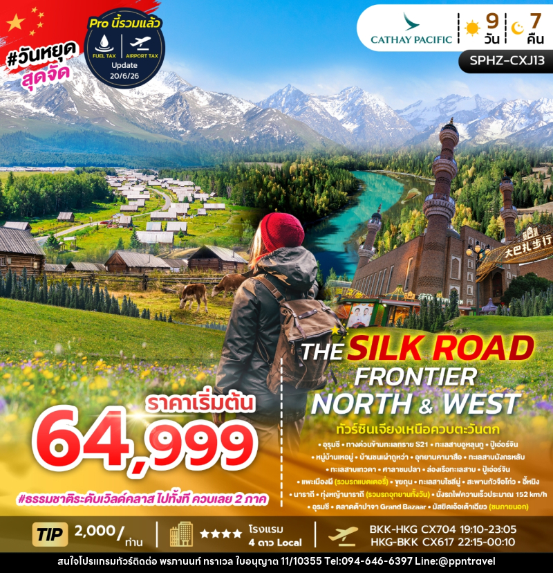 ทัวร์จีน THE SILK ROAD FRONTIER NORTH & WEST ทัวร์ซินเจียงเหนือควบตะวันตก - บริษัท พรภานนท์ ทราเวล จำกัด