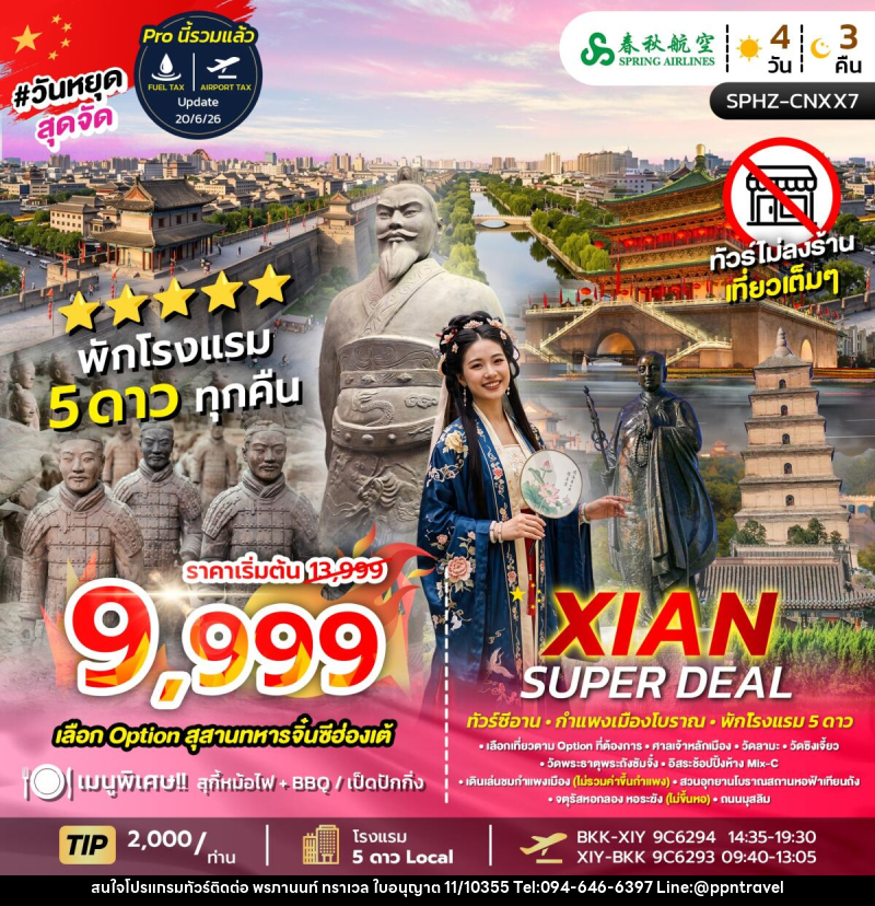 ทัวร์จีน XIAN SUPER DEAL - บริษัท พรภานนท์ ทราเวล จำกัด ทัวร์จีน XIAN SUPER DEAL - บริษัท พรภานนท์ ทราเวล จำกัด