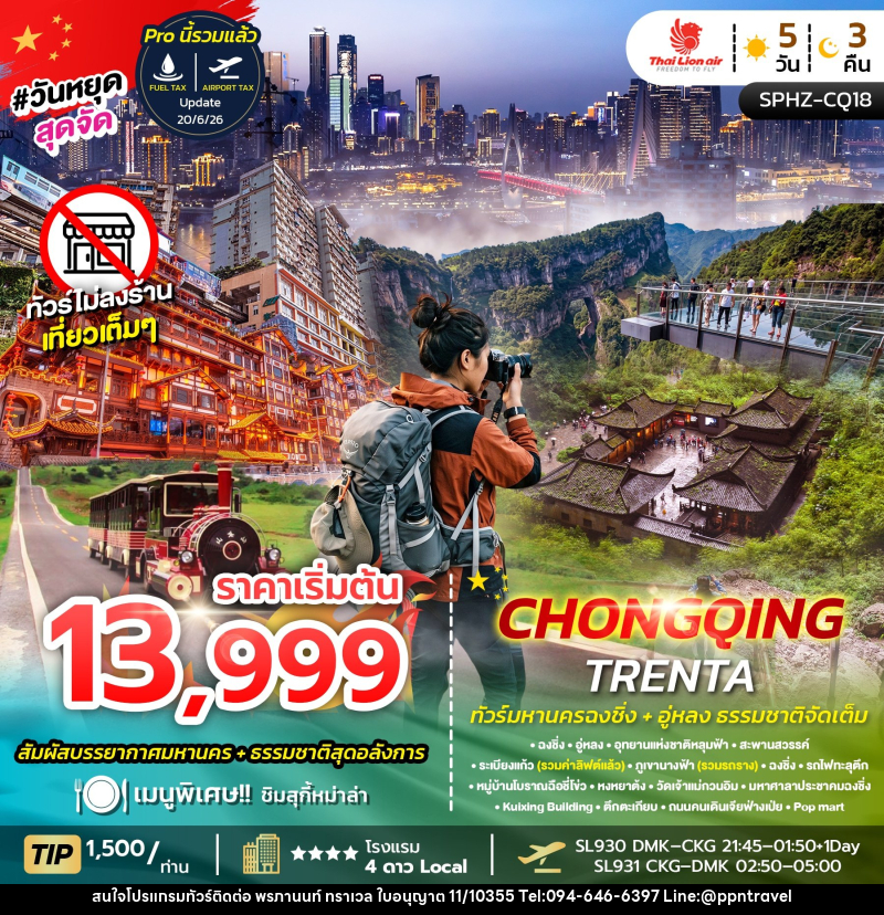 ทัวร์จีน CHONGQING TRENTA - บริษัท พรภานนท์ ทราเวล จำกัด ทัวร์จีน CHONGQING TRENTA - บริษัท พรภานนท์ ทราเวล จำกัด