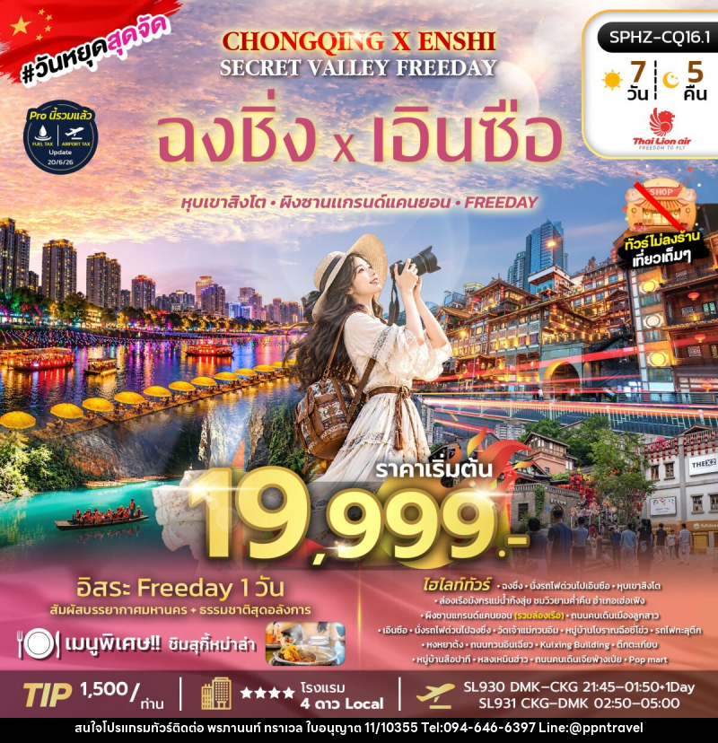 ทัวร์จีน CHONGQING X ENSHI SECRET VALLEY FREEDAY - บริษัท พรภานนท์ ทราเวล จำกัด