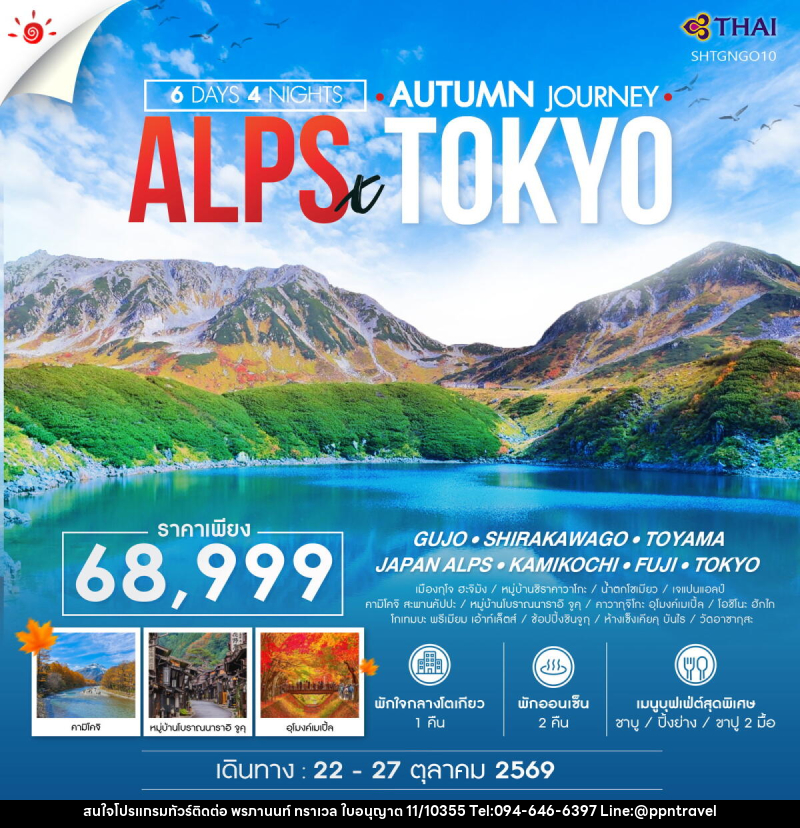 ทัวร์ญี่ปุ่น AUTUMN JOURNEY ALPS X TOKYO GUJO - บริษัท พรภานนท์ ทราเวล จำกัด ทัวร์ญี่ปุ่น AUTUMN JOURNEY ALPS X TOKYO GUJO - บริษัท พรภานนท์ ทราเวล จำกัด