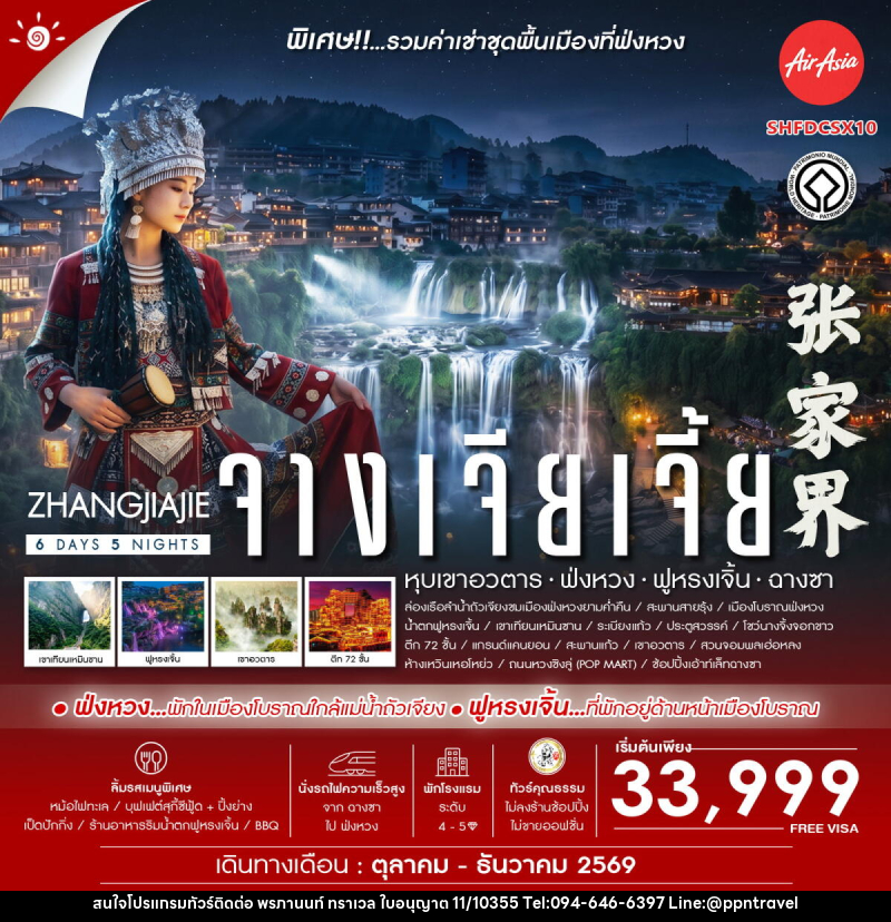 ทัวร์จีน Zhangjiajie Beyond หุบเขาอวตาร ฟ่งหวง ฟูหรงเจิ้น ฉางซา - บริษัท พรภานนท์ ทราเวล จำกัด ทัวร์จีน Zhangjiajie Beyond หุบเขาอวตาร ฟ่งหวง ฟูหรงเจิ้น ฉางซา - บริษัท พรภานนท์ ทราเวล จำกัด