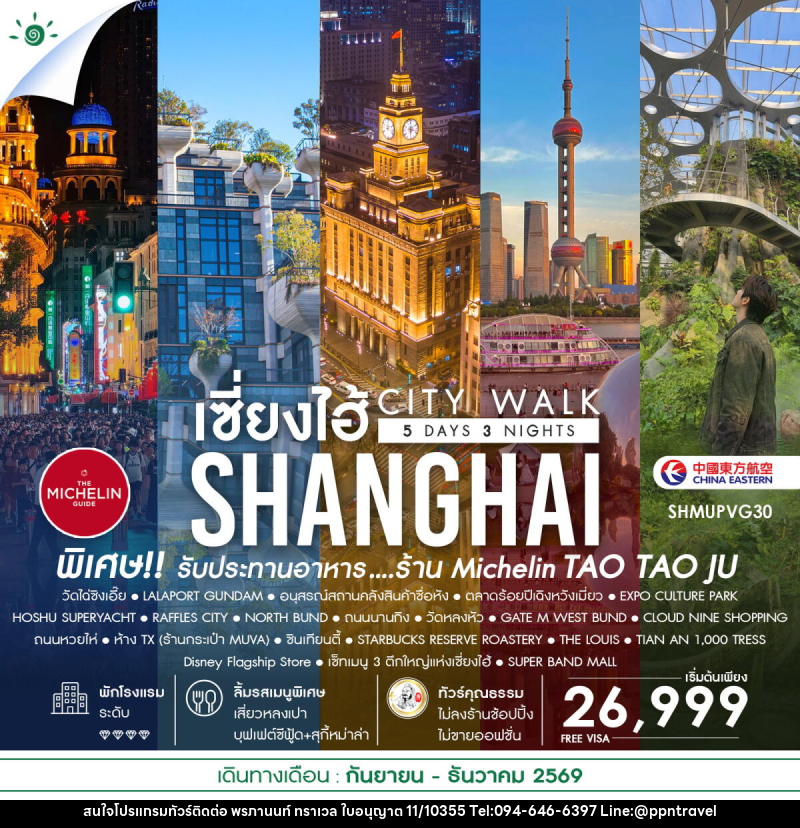 ทัวร์จีน เช็คอินไวรัล เซี่ยงไฮ้ CITY WALK - บริษัท พรภานนท์ ทราเวล จำกัด ทัวร์จีน เช็คอินไวรัล เซี่ยงไฮ้ CITY WALK - บริษัท พรภานนท์ ทราเวล จำกัด
