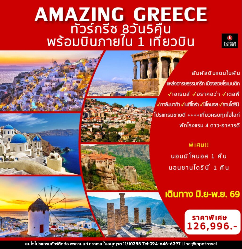 ทัวร์กรีซ AMAZING GREECE พร้อมบินภายใน 1 เที่ยวบิน - บริษัท พรภานนท์ ทราเวล จำกัด ทัวร์กรีซ AMAZING GREECE พร้อมบินภายใน 1 เที่ยวบิน - บริษัท พรภานนท์ ทราเวล จำกัด