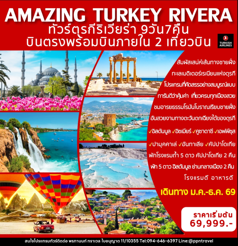 ทัวร์ตุรกี AMAZING TURKEY RIVERA ทัวร์ตุรกีริเวียร่า บินตรงพร้อมบินภายใน 2 เที่ยวบิน - บริษัท พรภานนท์ ทราเวล จำกัด ทัวร์ตุรกี AMAZING TURKEY RIVERA ทัวร์ตุรกีริเวียร่า บินตรงพร้อมบินภายใน 2 เที่ยวบิน - บริษัท พรภานนท์ ทราเวล จำกัด