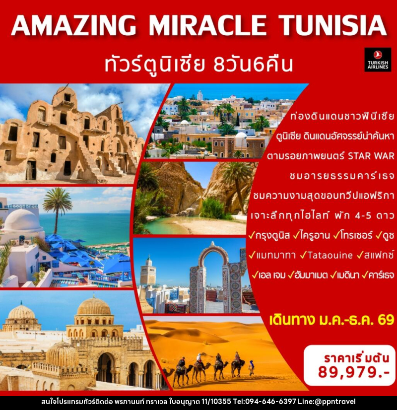 ทัวร์ตูนิเซีย AMAZING MIRACLE TUNISIA - บริษัท พรภานนท์ ทราเวล จำกัด ทัวร์ตูนิเซีย AMAZING MIRACLE TUNISIA - บริษัท พรภานนท์ ทราเวล จำกัด