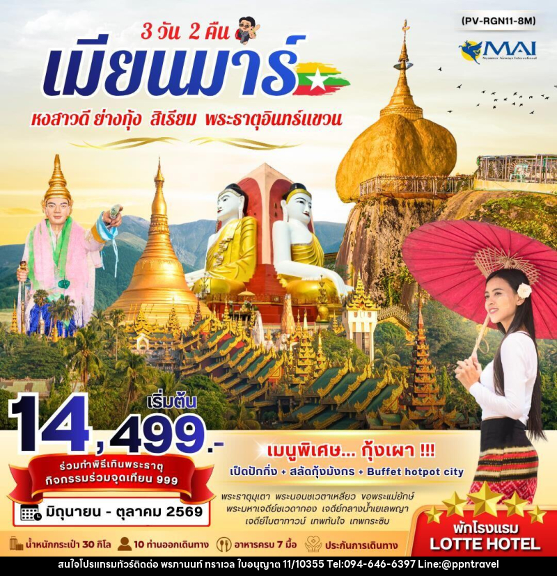 ทัวร์พม่า เมียนมาร์ หงสาวดี ย่างกุ้ง สิเรียม พระธาตุอินทร์แขวน - บริษัท พรภานนท์ ทราเวล จำกัด