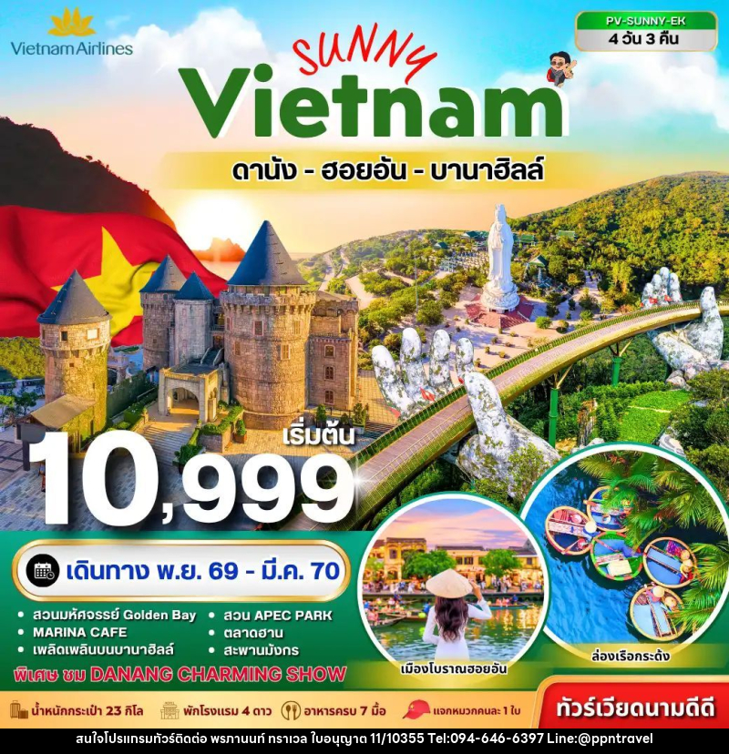 ทัวร์เวียดนาม-ดานัง-ฮอยอัน ทัวร์เวียดนาม SUNNY VIETNAM ดานัง-ฮอยอัน-บานาฮิลล์ 4 วัน 3 คืน - บริษัท พรภานนท์ ทราเวล จำกัด